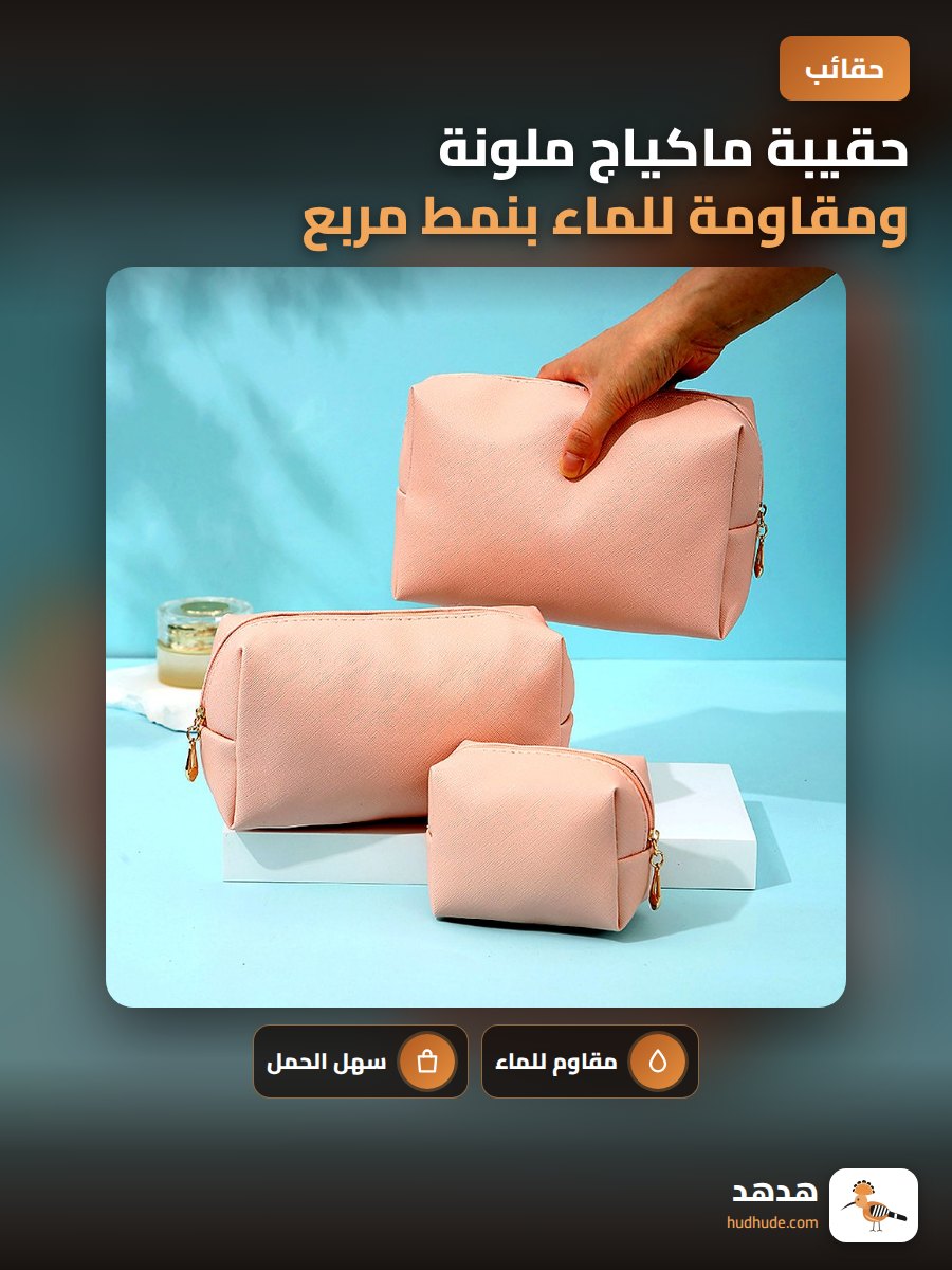 حقيبة ماكياج ملونة ومقاومة للماء بنمط مربع قابلة للحمل للسفر