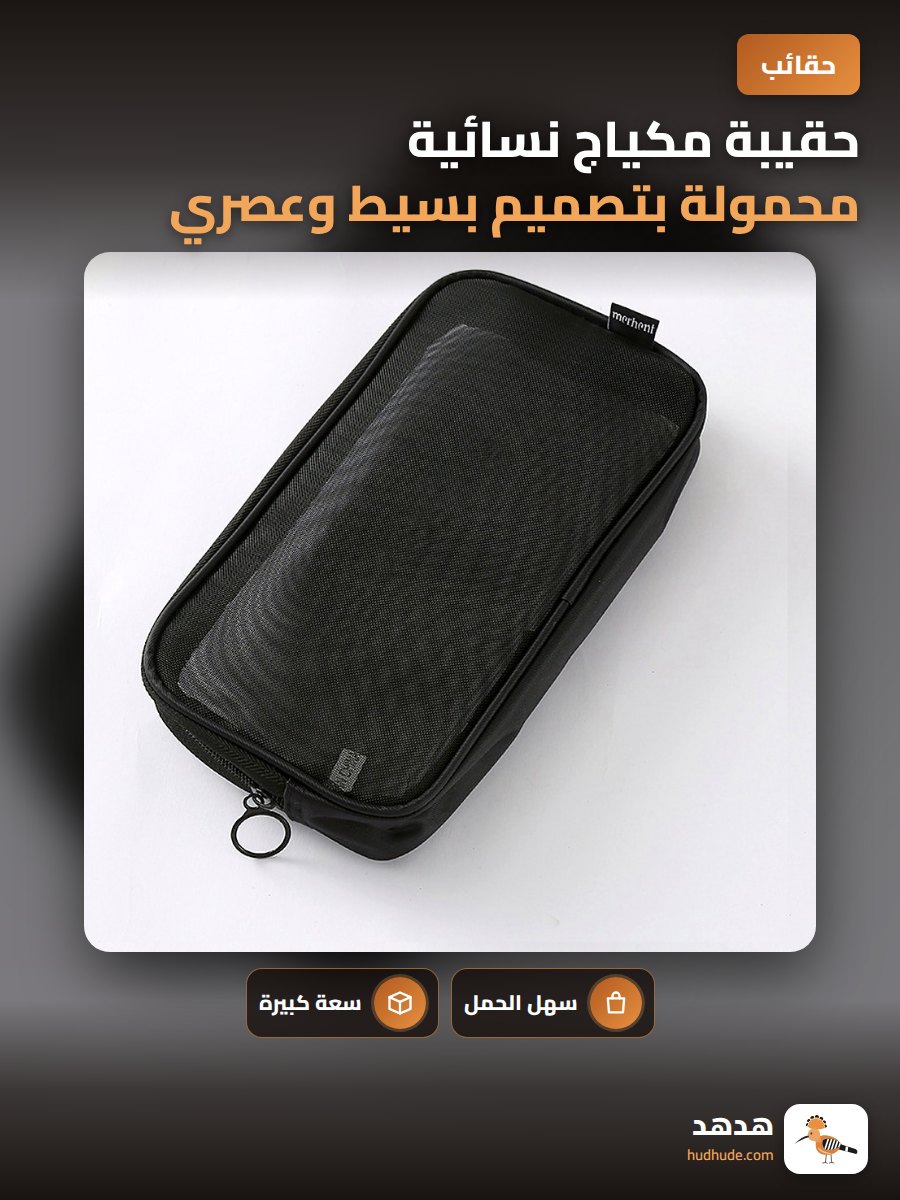 حقيبة مكياج نسائية محمولة بتصميم بسيط وعصري وسعة كبيرة من النايلون الشبكي