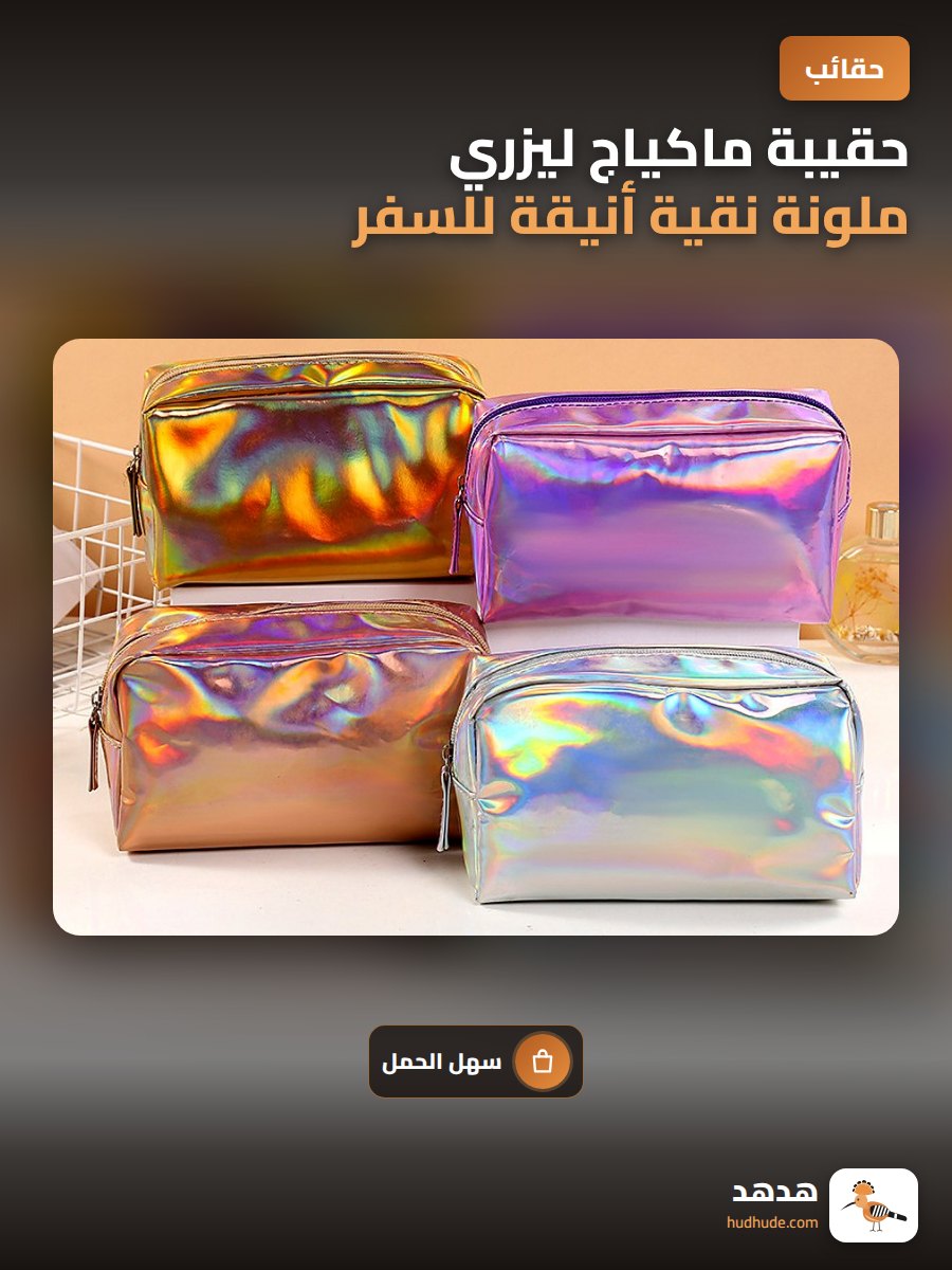 حقيبة ماكياج ليزري ملونة نقية أنيقة للسفر والاستخدام اليومي