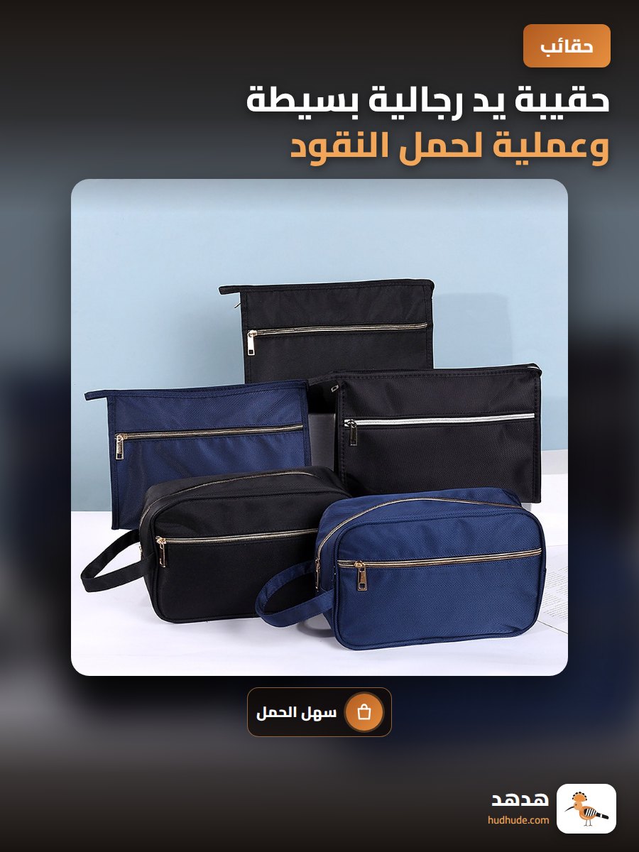 حقيبة يد رجالية بسيطة وعملية لحمل النقود والوثائق قابلة للحمل