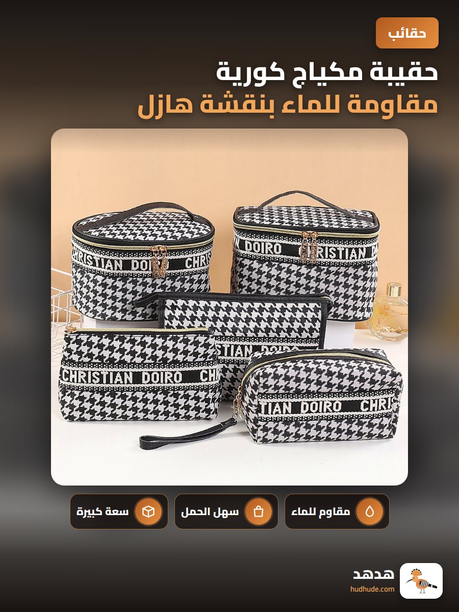 حقيبة مكياج كورية مقاومة للماء بنقشة هازل وتصميم محمول