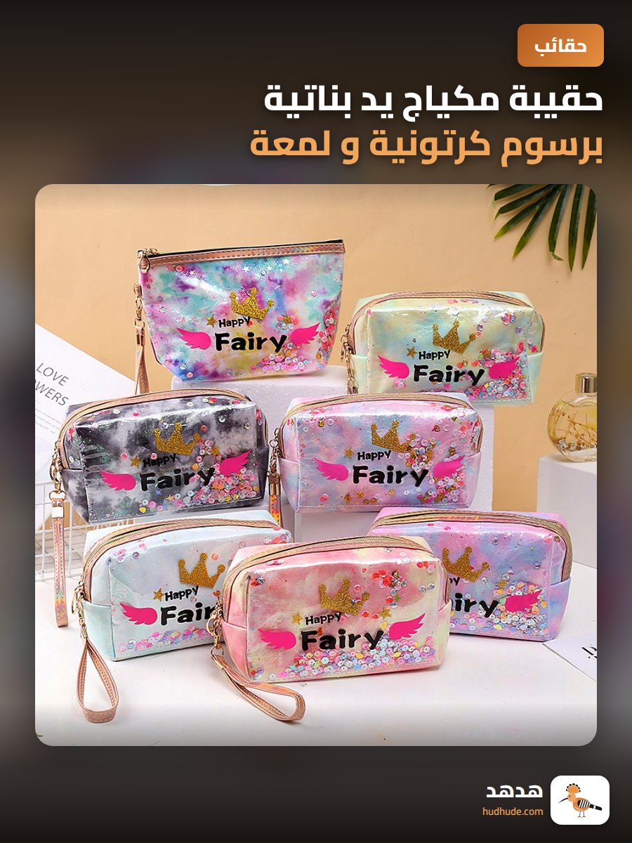 حقيبة مكياج يد بناتية برسوم كرتونية و لمعة متغيرة الألوان