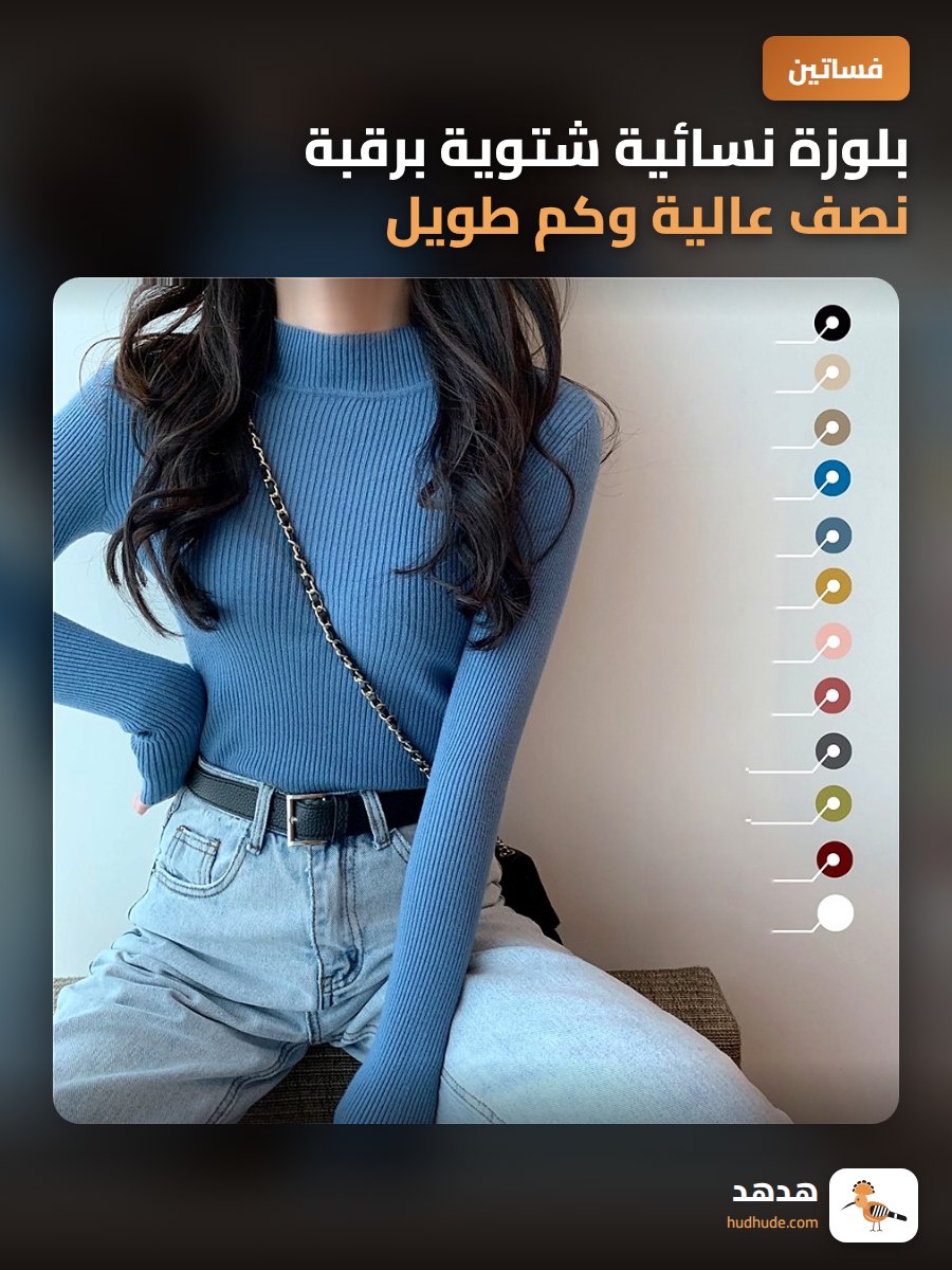 بلوزة نسائية شتوية برقبة نصف عالية وكم طويل من الصوف