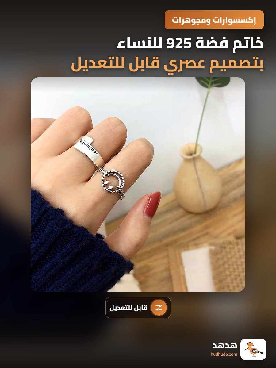 خاتم فضة 925 للنساء بتصميم عصري قابل للتعديل