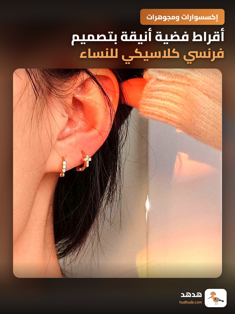 أقراط فضية أنيقة بتصميم فرنسي كلاسيكي للنساء