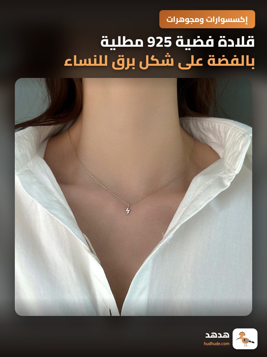قلادة فضية 925 مطلية بالفضة على شكل برق للنساء بتصميم عصري هادئ