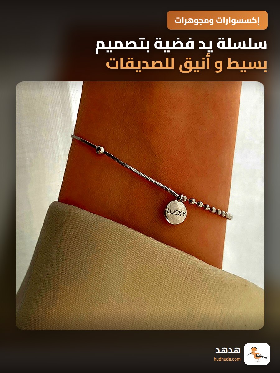 سلسلة يد فضية بتصميم بسيط و أنيق للصديقات