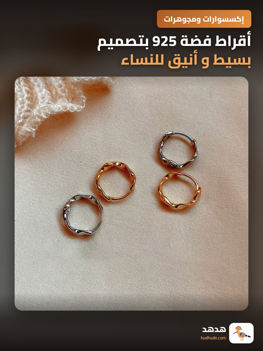 أقراط فضة 925 بتصميم بسيط و أنيق للنساء