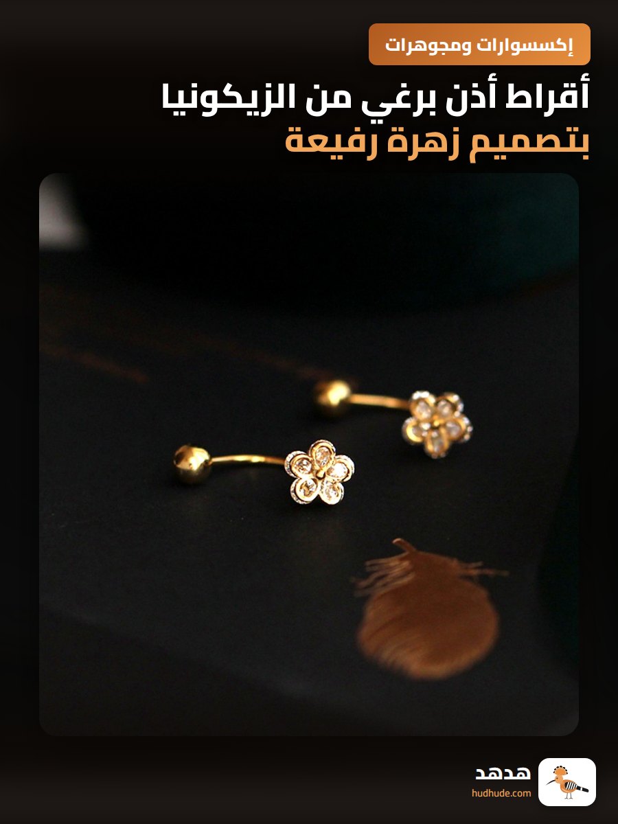 أقراط أذن برغي من الزيكونيا بتصميم زهرة رفيعة للنساء