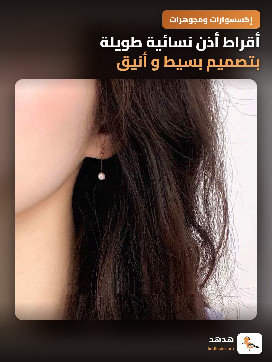 أقراط أذن نسائية طويلة بتصميم بسيط و أنيق مع حبات لؤلؤ صغيرة