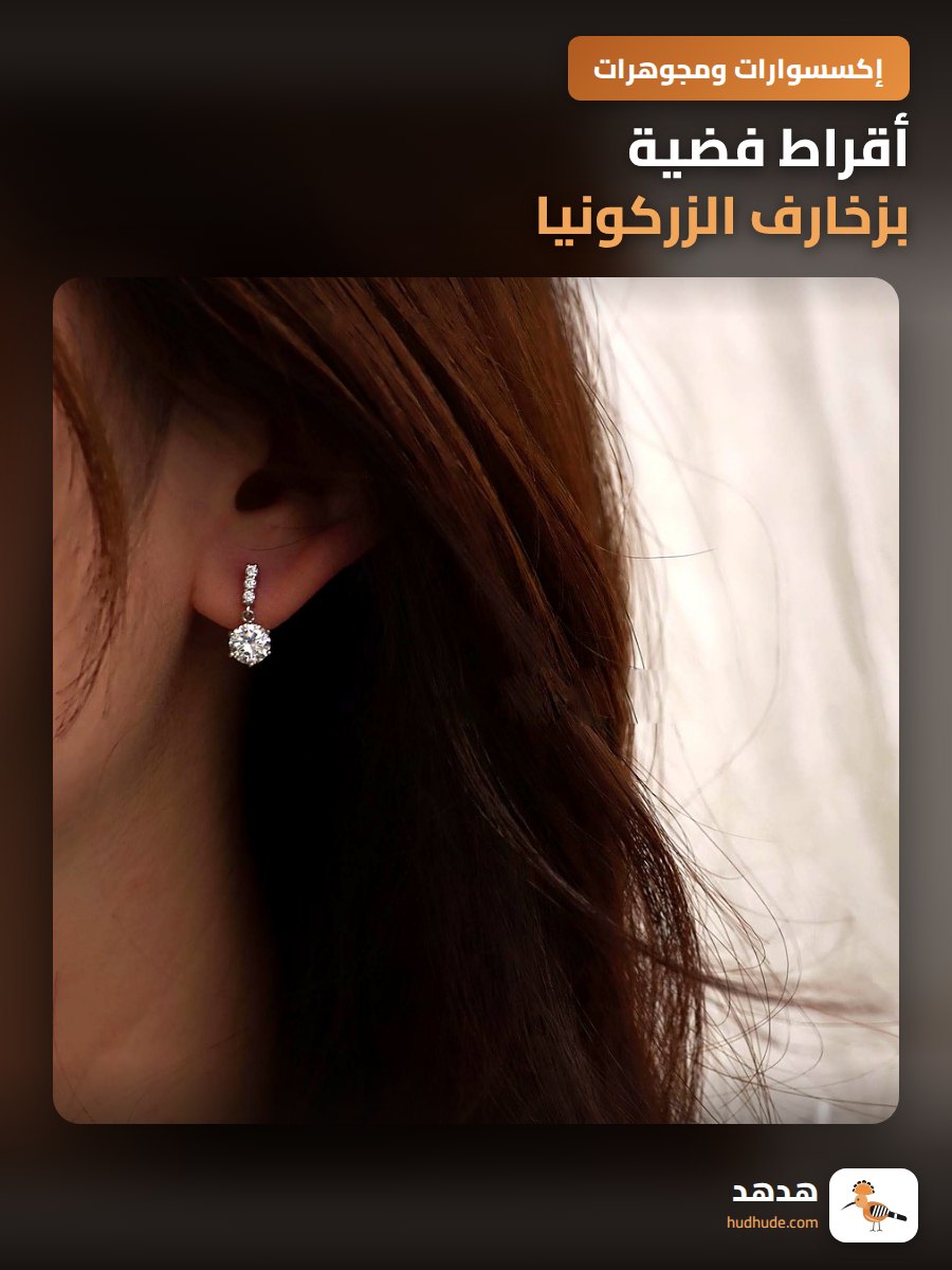 أقراط فضية بزخارف الزركونيا، تصميم بسيط وعصري للنساء