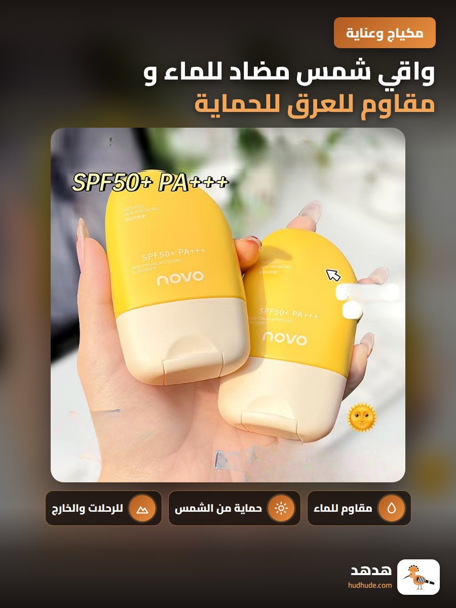 واقي شمس مضاد للماء و مقاوم للعرق للحماية من الأشعة فوق البنفسجية