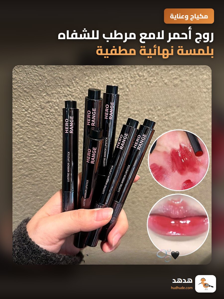 روج أحمر لامع مرطب للشفاه بلمسة نهائية مطفية مقاومة للتلطخ