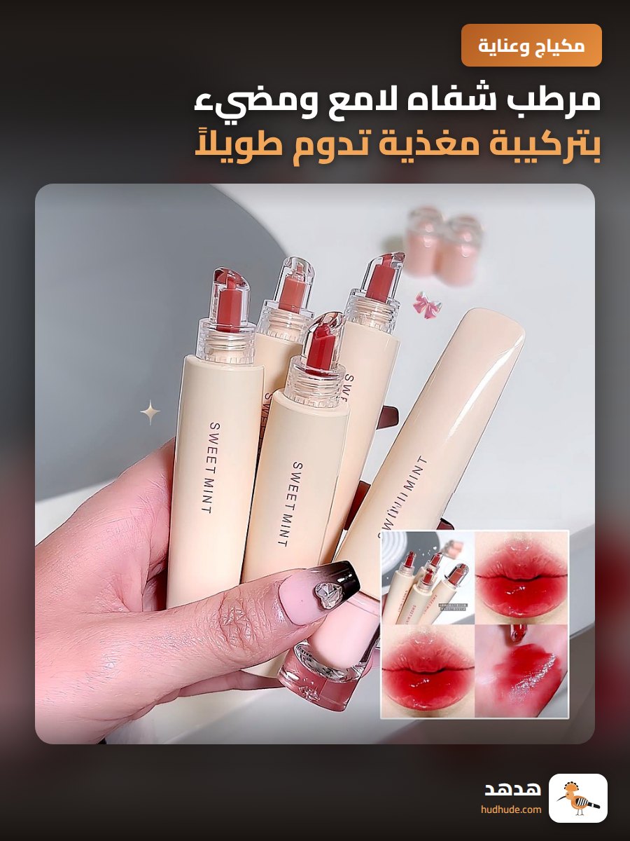 مرطب شفاه لامع ومضيء بتركيبة مغذية تدوم طويلاً