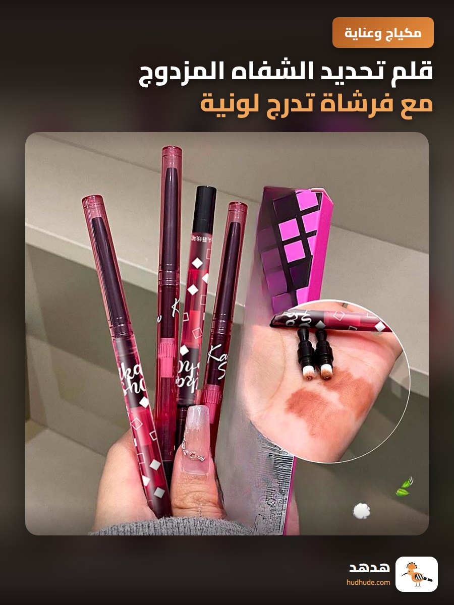 قلم تحديد الشفاه المزدوج مع فرشاة تدرج لونية و موس للتشكيل