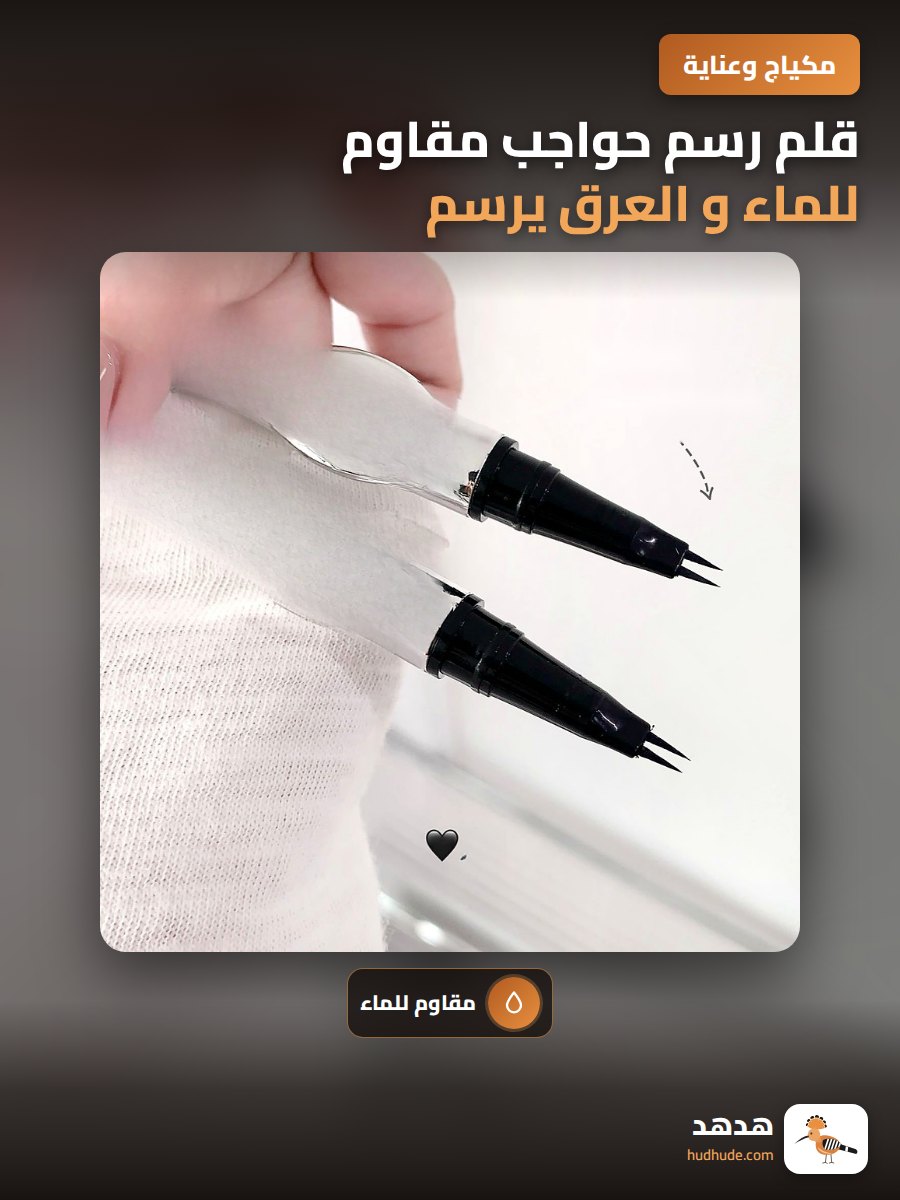 قلم رسم حواجب مقاوم للماء و العرق يرسم شعر الحاجب بطبيعية