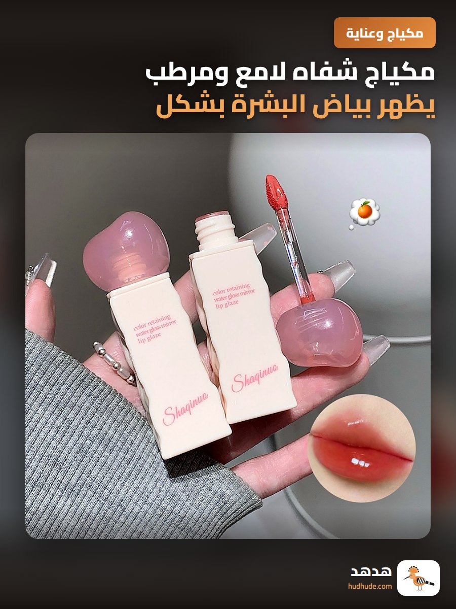مكياج شفاه لامع ومرطب يظهر بياض البشرة بشكل طبيعي