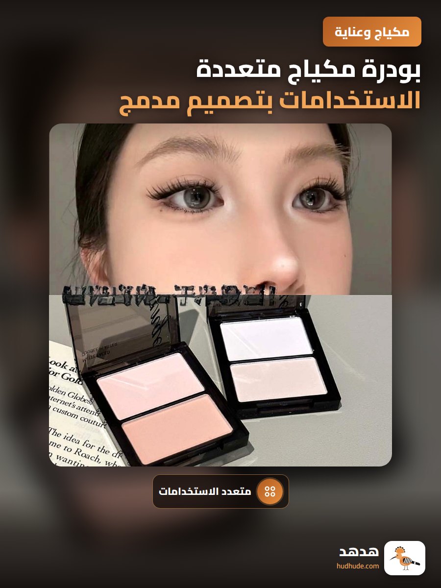 بودرة مكياج متعددة الاستخدامات بتصميم مدمج ثلاثي الأبعاد