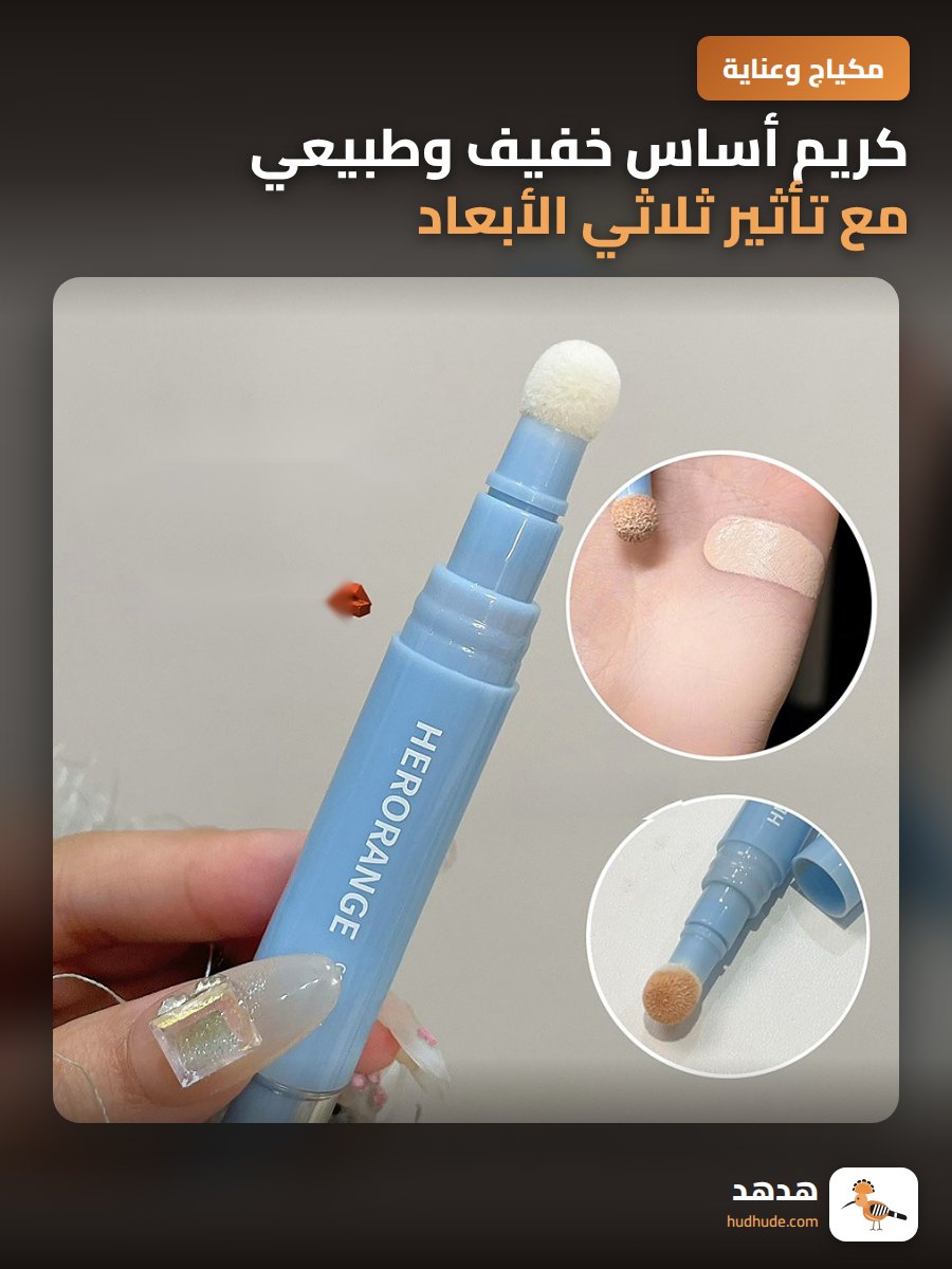 كريم أساس خفيف وطبيعي مع تأثير ثلاثي الأبعاد