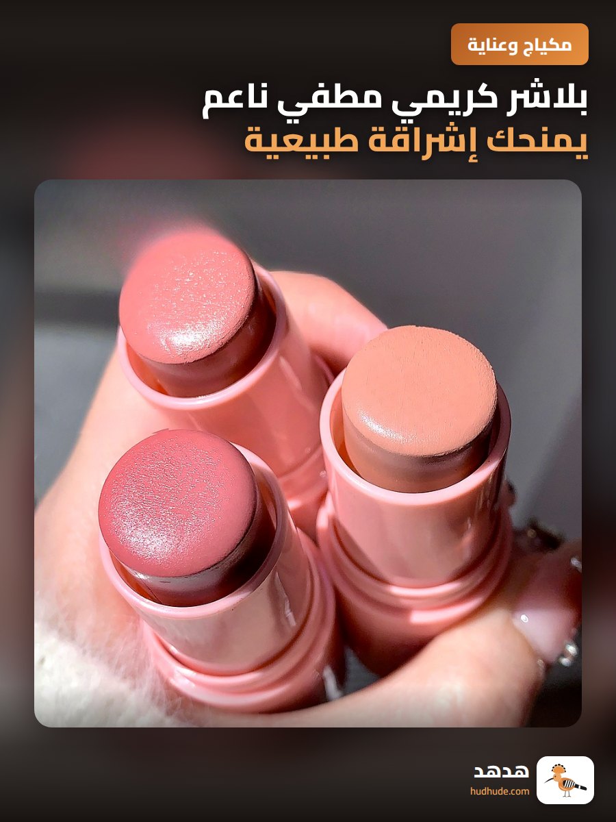 بلاشر كريمي مطفي ناعم يمنحك إشراقة طبيعية وتغطية تدوم طويلاً