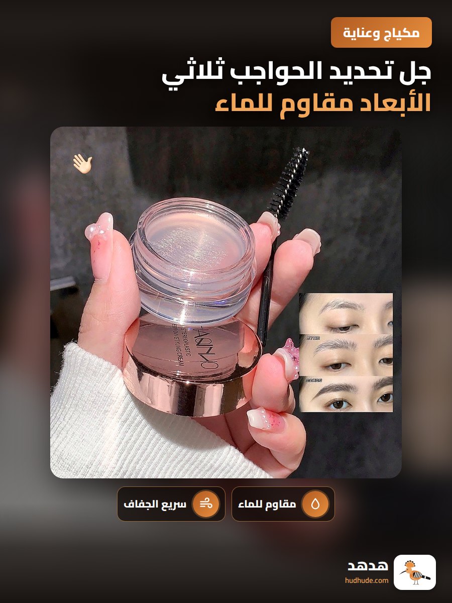 جل تحديد الحواجب ثلاثي الأبعاد مقاوم للماء ويدوم طويلاً