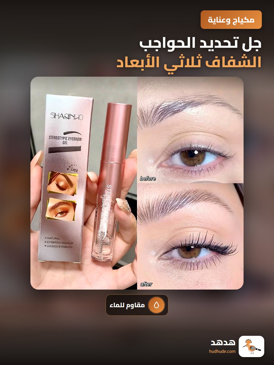 جل تحديد الحواجب الشفاف ثلاثي الأبعاد مقاوم للماء