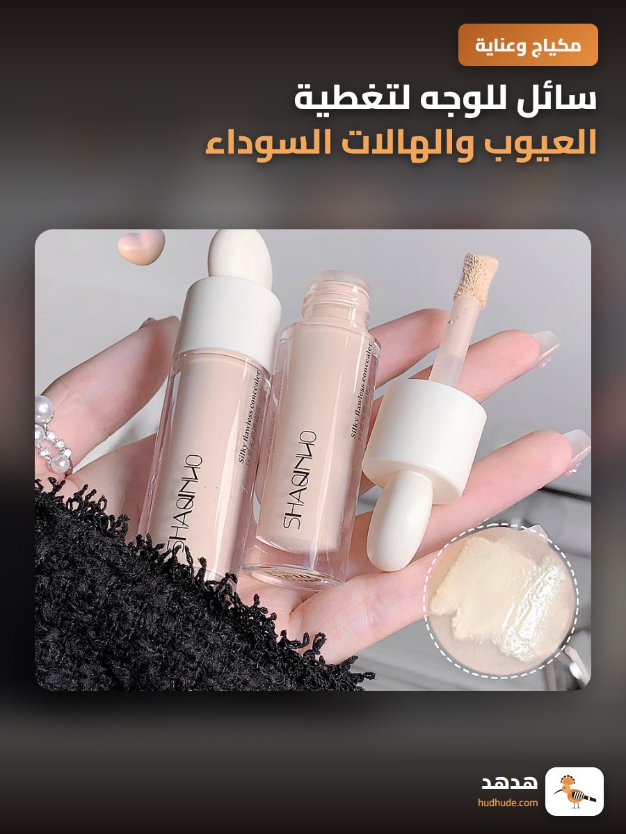 سائل للوجه لتغطية العيوب والهالات السوداء بتركيبة ناعمة
