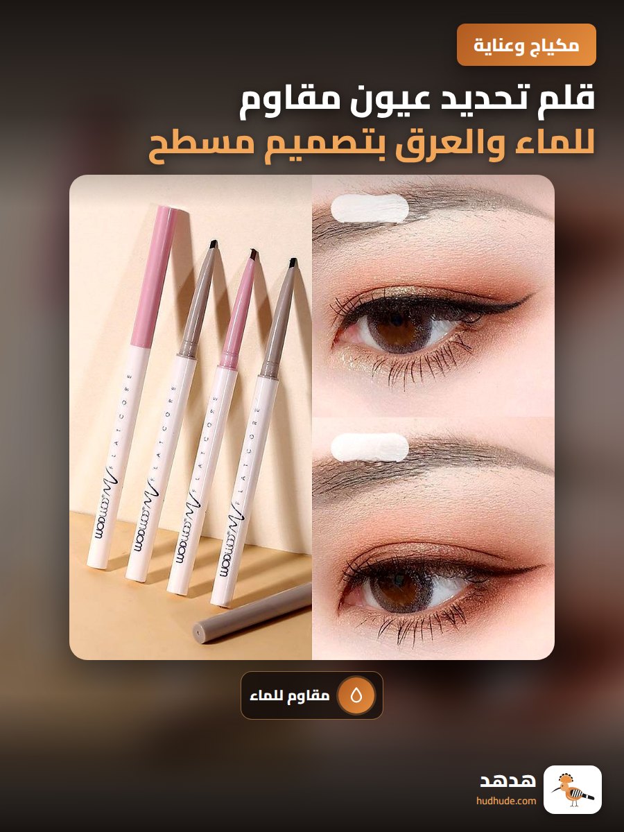 قلم تحديد عيون مقاوم للماء والعرق بتصميم مسطح ناعم الملمس