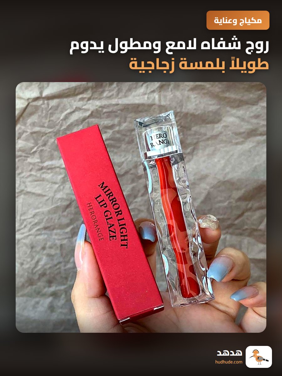 روج شفاه لامع ومطول يدوم طويلاً بلمسة زجاجية شفافة