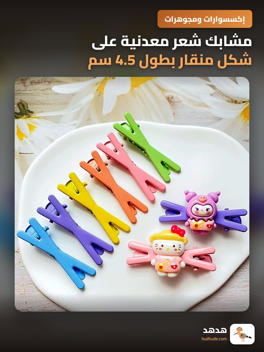 مشابك شعر معدنية على شكل منقار بطول 4.5 سم بألوان مميزة قابلة للتخصيص