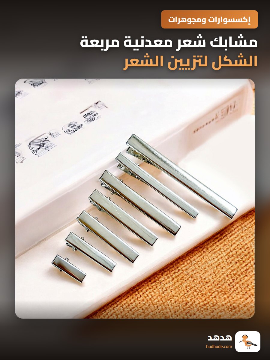 مشابك شعر معدنية مربعة الشكل لتزيين الشعر