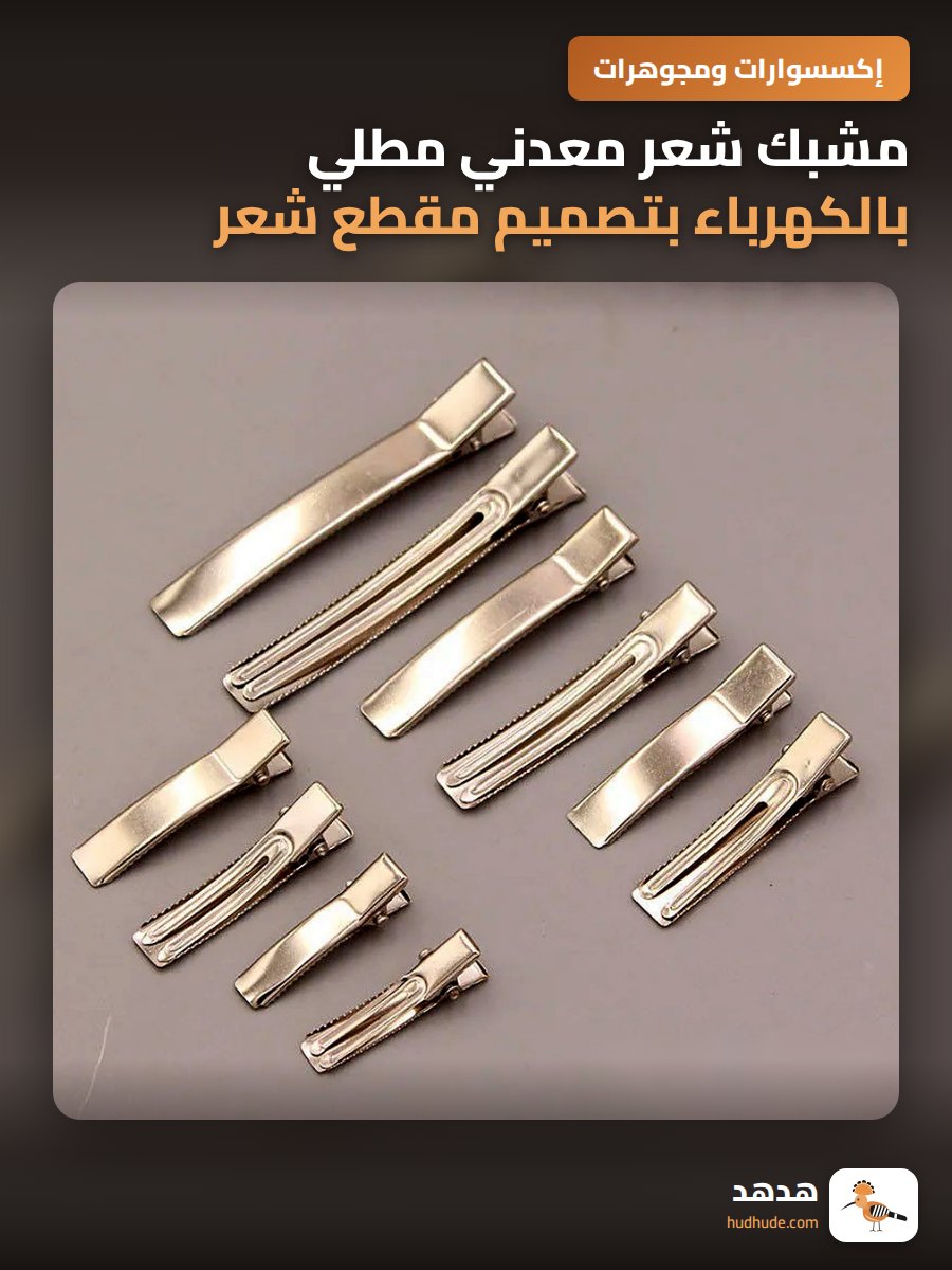 مشبك شعر معدني مطلي بالكهرباء بتصميم مقطع شعر مزدوج 5-6 سم