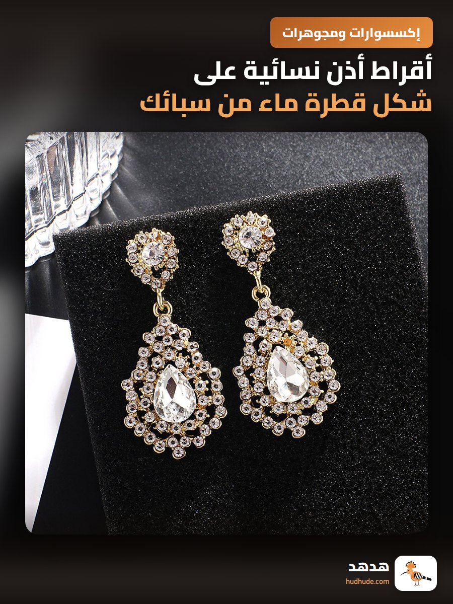 أقراط أذن نسائية على شكل قطرة ماء من سبائك معدنية مطلية بالكهرباء لامعة بأحجار الراين الأوروبية والكلاسيكية