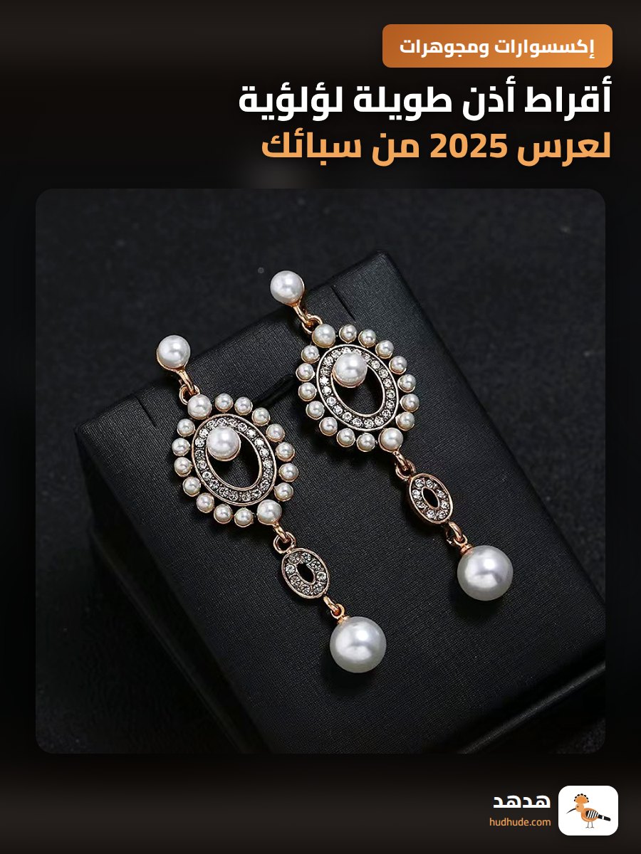 أقراط أذن طويلة لؤلؤية لعرس 2025 من سبائك أوروبية وأمريكية للنساء