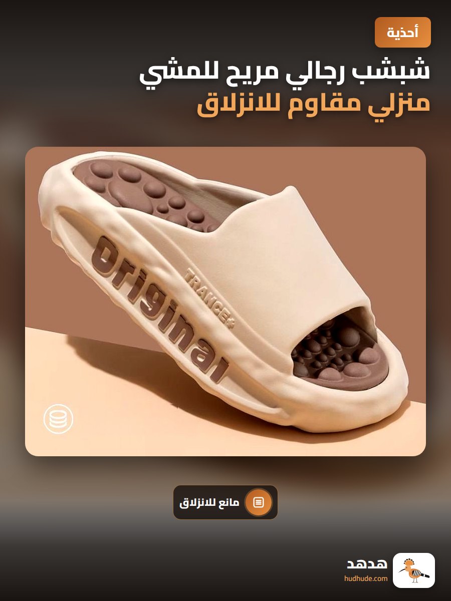 شبشب رجالي مريح للمشي منزلي مقاوم للانزلاق بتصميم عصري جديد