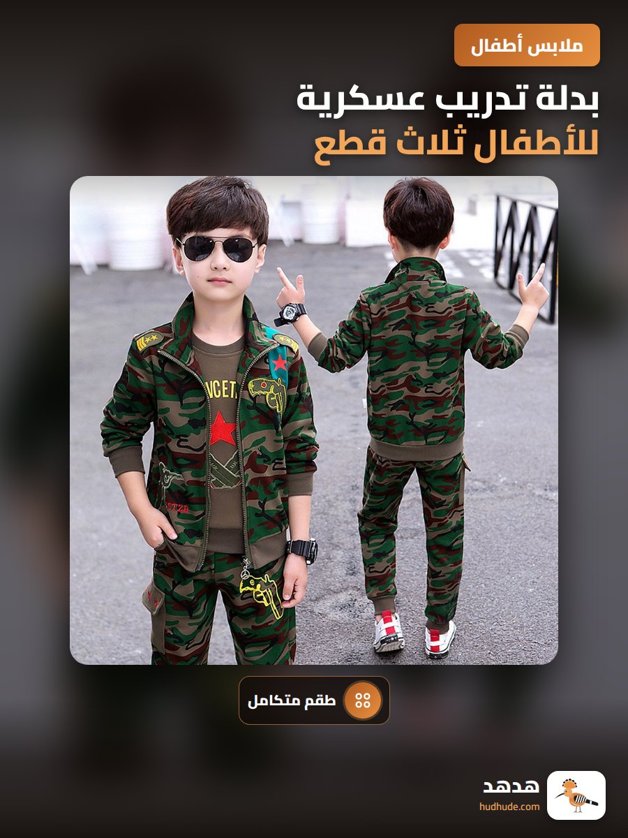 بدلة تدريب عسكرية للأطفال ثلاث قطع بأكمام طويلة للأولاد