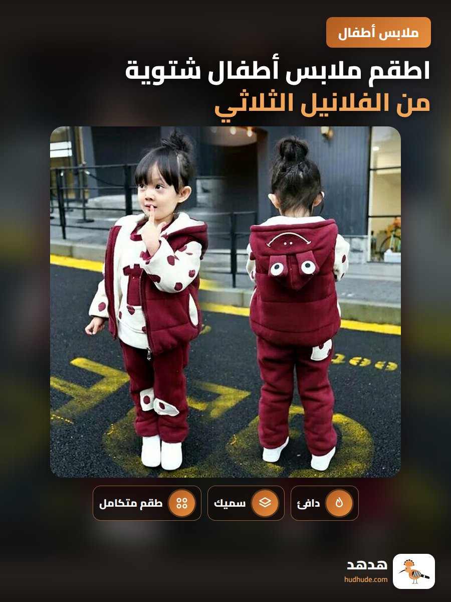 اطقم ملابس أطفال شتوية من الفلانيل الثلاثي  للولاد و البنات
