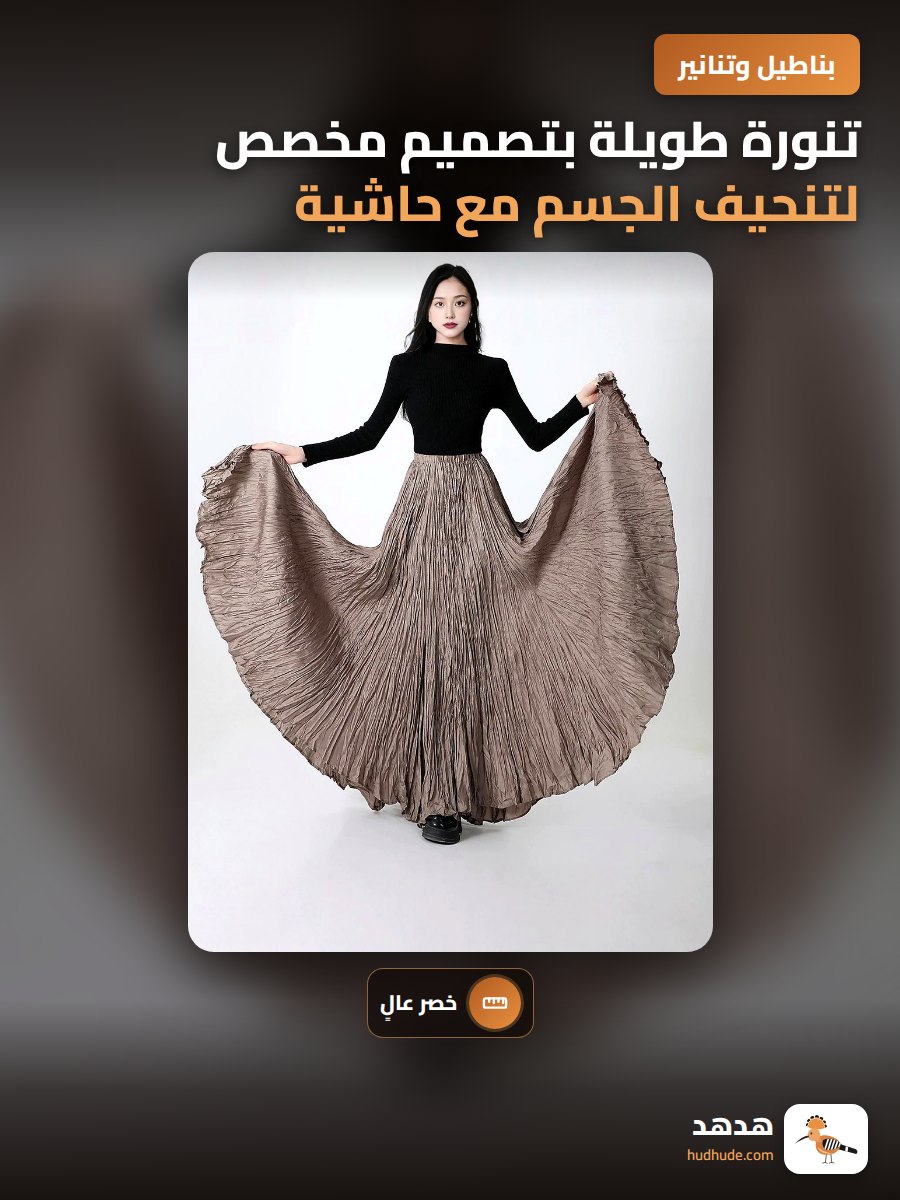 تنورة طويلة بتصميم مخصص لتنحيف الجسم مع حاشية كبيرة