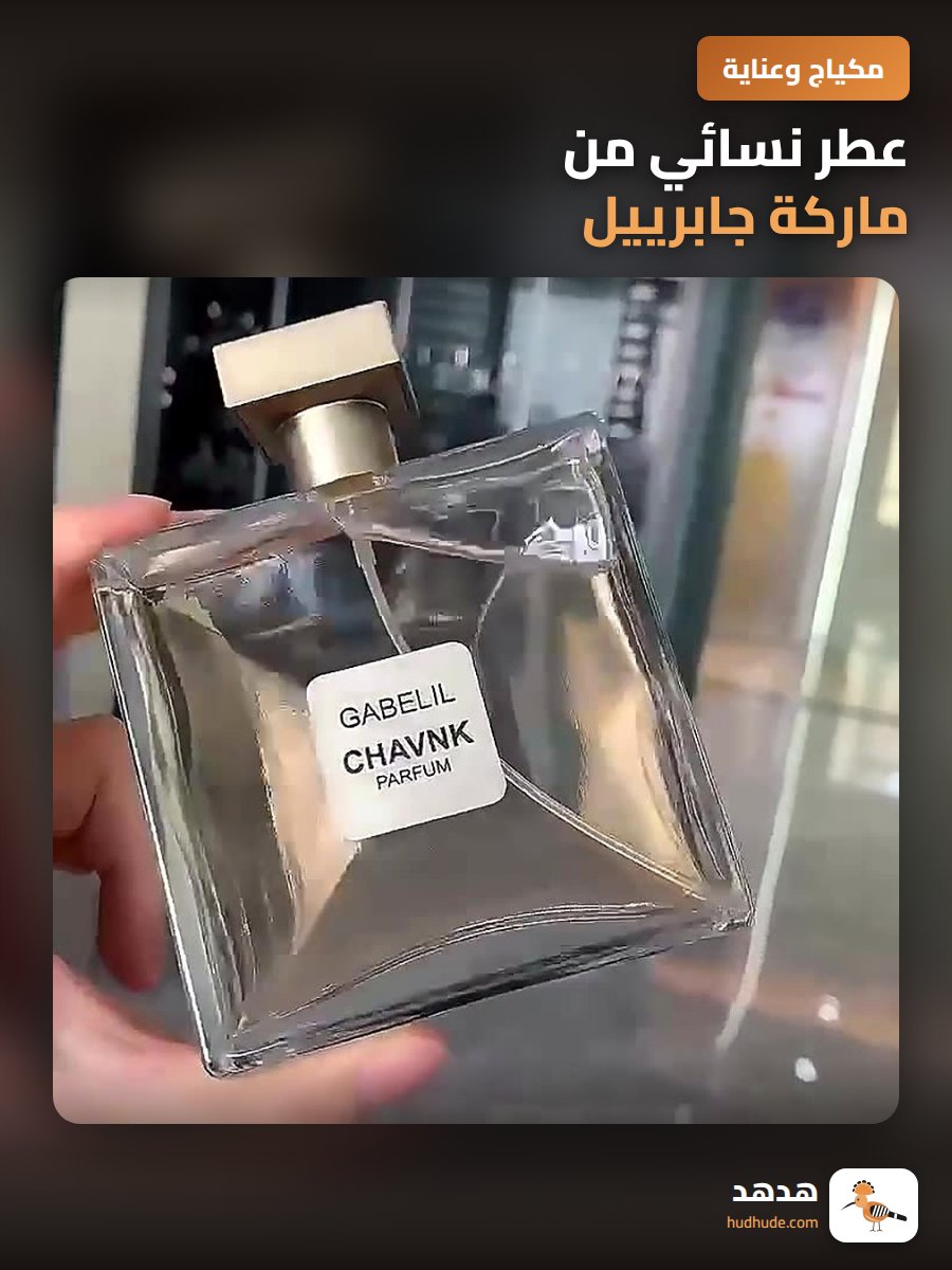 عطر نسائي من ماركة جابرييل، رائحة خفيفة و تدوم طويلاً، مناسب للطالبات، سعر مناسب