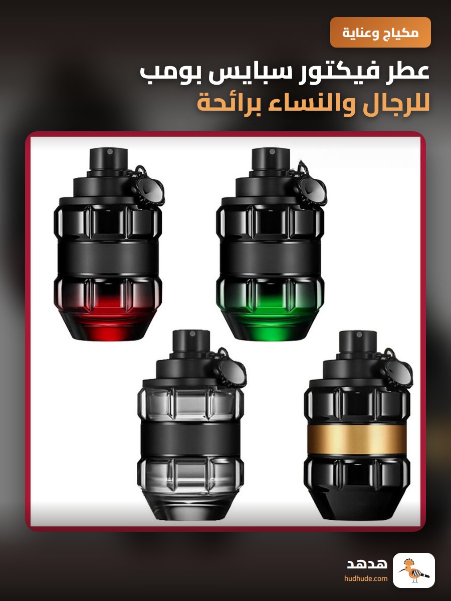 عطر فيكتور سبايس بومب للرجال والنساء برائحة كثيفة