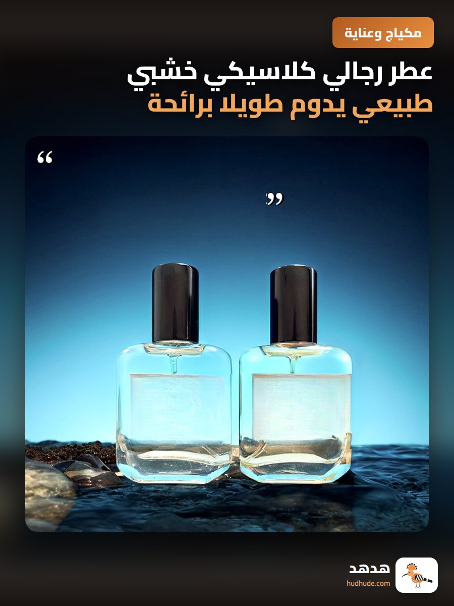 عطر رجالي كلاسيكي خشبي طبيعي يدوم طويلا برائحة جذابة للشباب