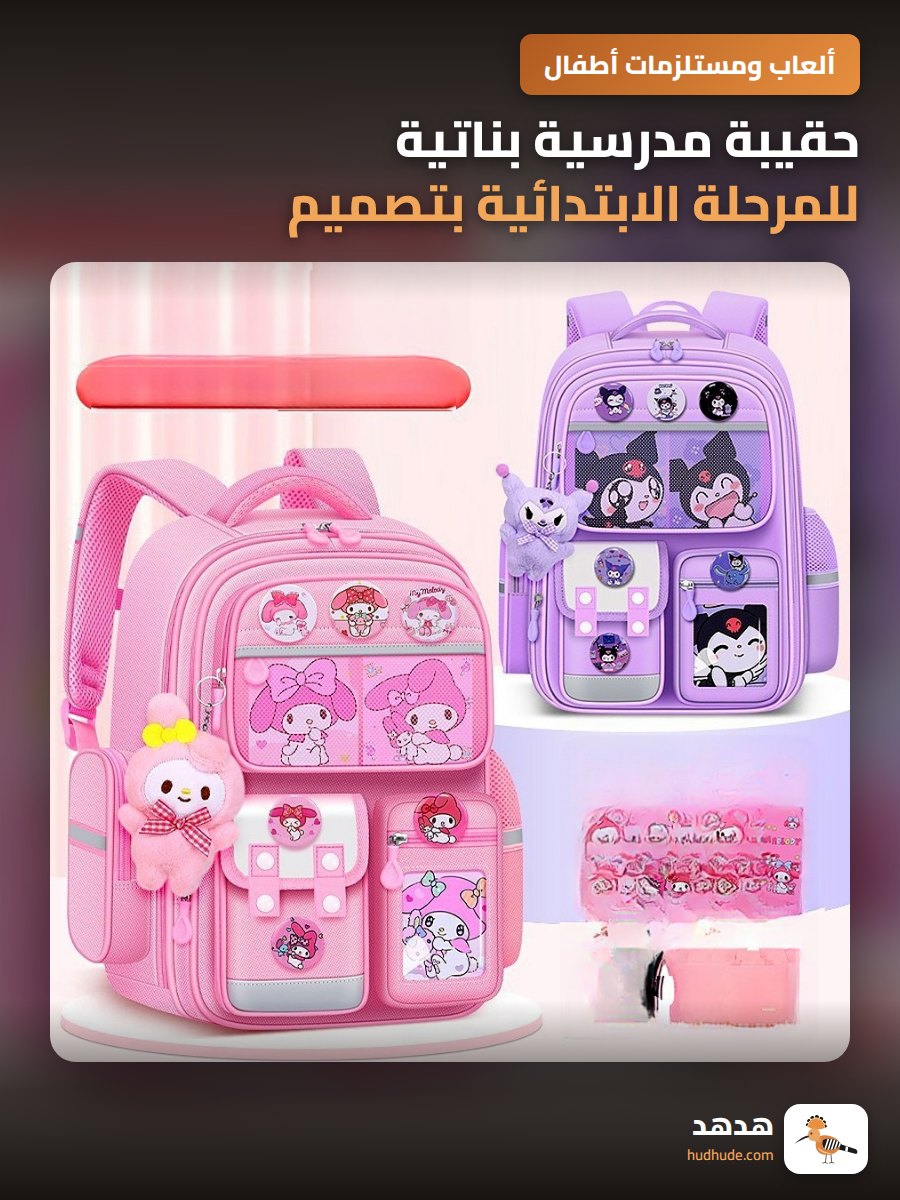 حقيبة مدرسية بناتية للمرحلة الابتدائية بتصميم كيوت لحماية الظهر