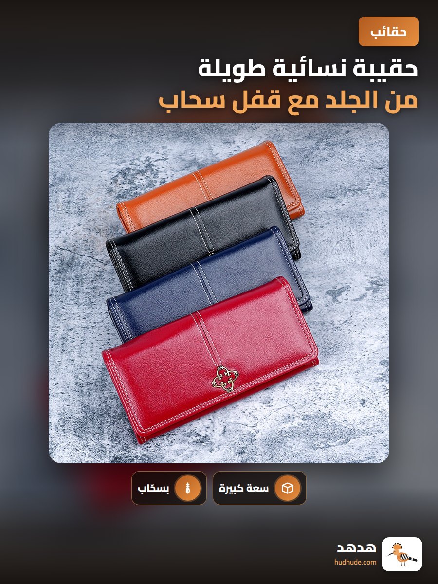 حقيبة نسائية طويلة من الجلد مع قفل سحاب ومقصورة للعملات