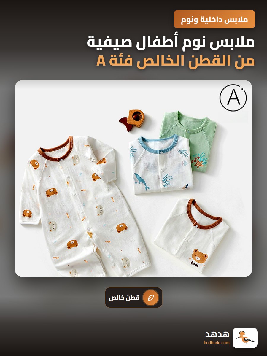 ملابس نوم أطفال صيفية من القطن الخالص فئة A بدون عظام