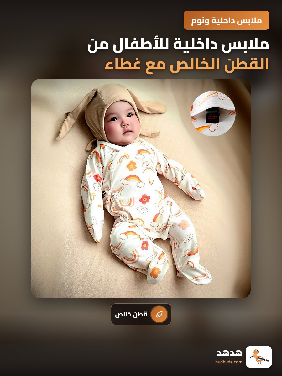 ملابس داخلية للأطفال من القطن الخالص مع غطاء للرأس واليدين والقدمين
