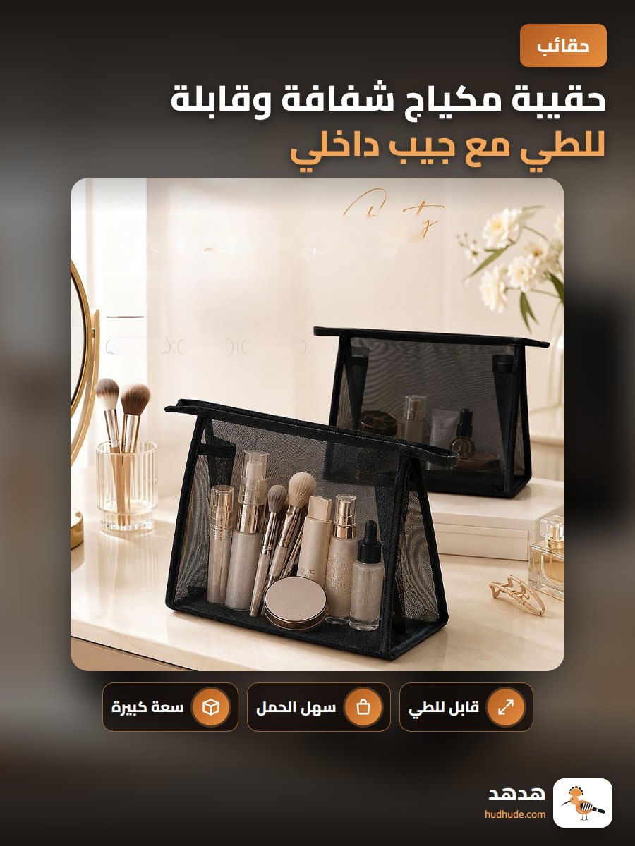 حقيبة مكياج شفافة وقابلة للطي مع جيب داخلي للسفر