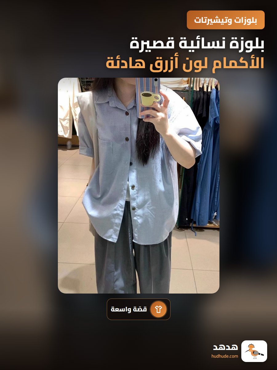 بلوزة نسائية قصيرة الأكمام لون أزرق هادئة صيفية من ماركة كورية