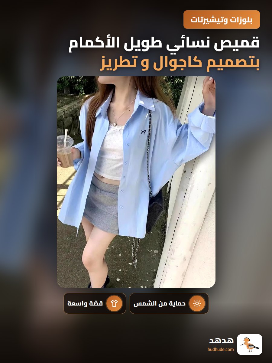 قميص نسائي طويل الأكمام بتصميم كاجوال و تطريز عقدة فراشة زرقاء