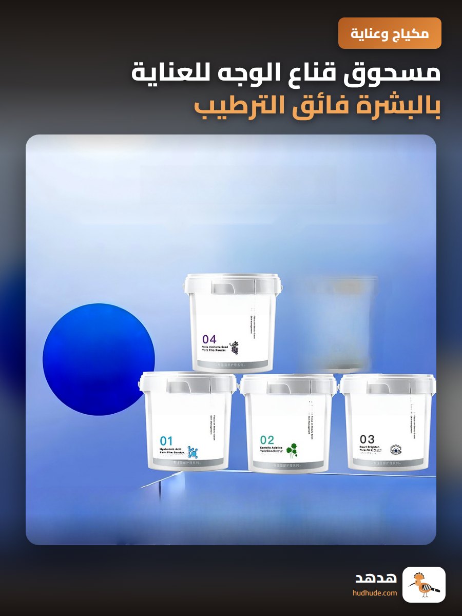 مسحوق قناع الوجه للعناية بالبشرة فائق الترطيب يزيل السواد ويعيد الإشراق