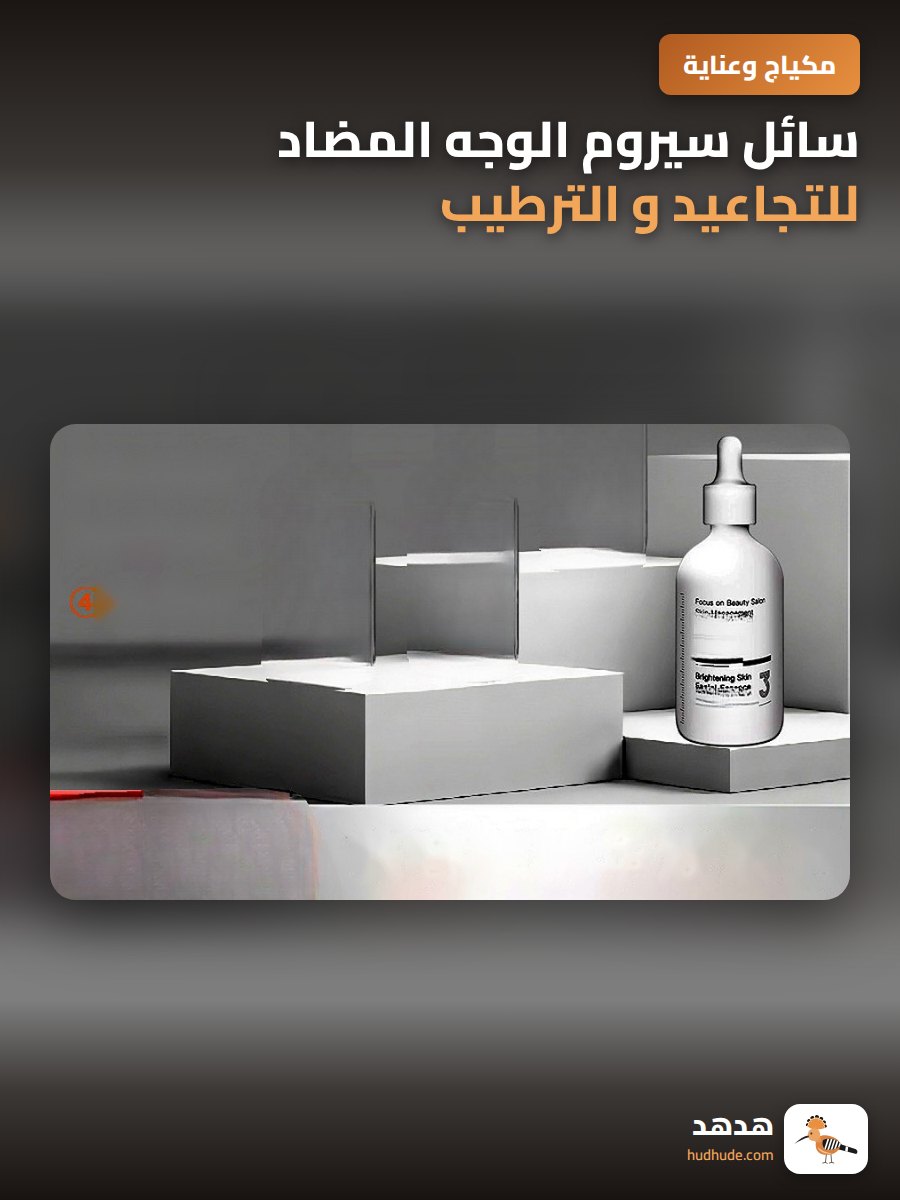 سائل سيروم الوجه المضاد للتجاعيد و الترطيب العميق للبشرة